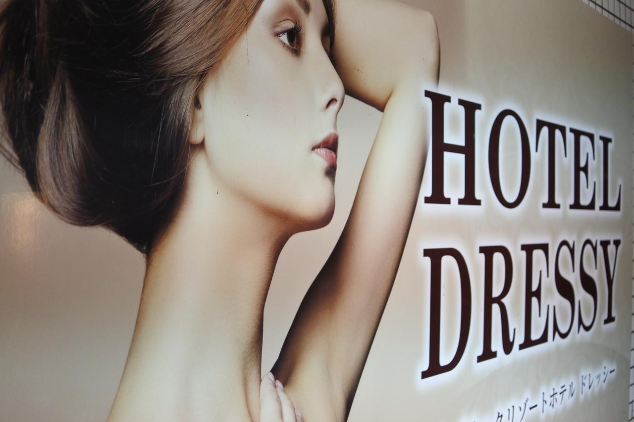 Hotel Dressy (Adults Only) 姬路 外观 照片